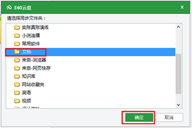 360云盘与电脑文件同步-4