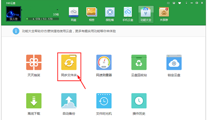 360云盘与电脑文件同步-1