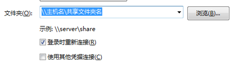 网络驱动器设置-3