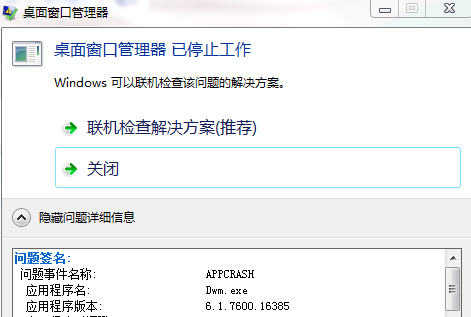 桌面窗口管理器停止工作