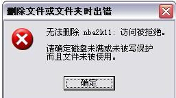 删除文件提示"其它程序正在使用"