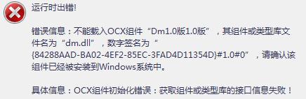 dm.dll加载失败-1