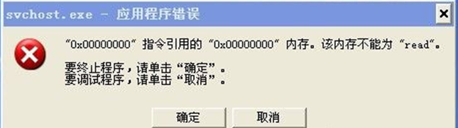 svchost.exe应用程序错误-1