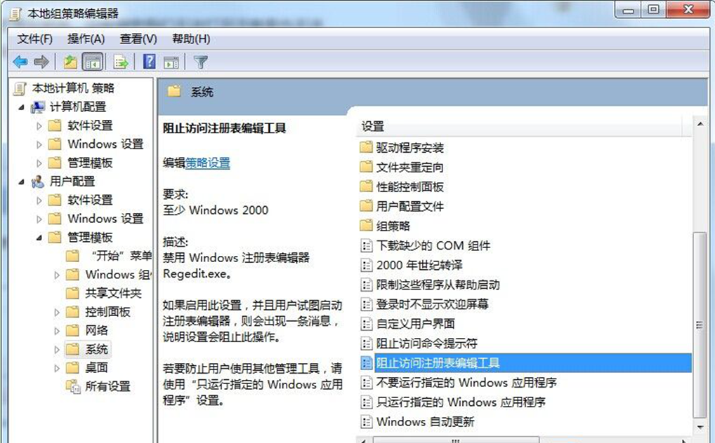 禁止用户打开注册表编辑器-2