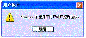 Windows不能打开用户账户控制面板
