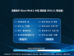 ȼGhost Win8.1 X64λ ȶǿv201611(⼤)