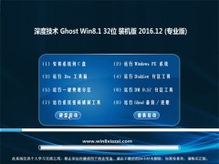 ȼGhost Win8.1 32λ ˬװ2016v12(Լ)