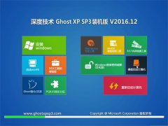 ȼGHOST XP SP3 װ桾2016V12