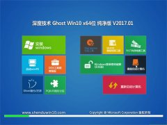 ȼGhost Win10 x64 ƴ2017v01(⼤)