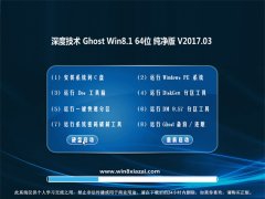 ȼGhost Win8.1 64λ ٴ2017.03(ü)