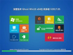 ȼGhost Win10 (64λ) רҵV201705(Զ)