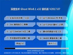 ȼGhost Win8.1 (32λ) ȫװV201707(Լ)