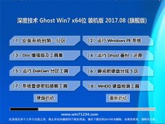 深度技术GHOST WIN7 (64位) 官方装机版2017V08(绝对激活)