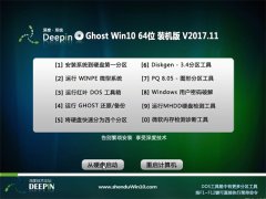 深度技术Ghost Win10 x64位 优化装机版2017.11月(永久激活)
