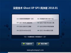 ȼGHOST XP SP3 ɿ桾V2018.01¡