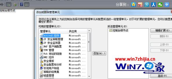 Win7怎么添加和删除管理单元
