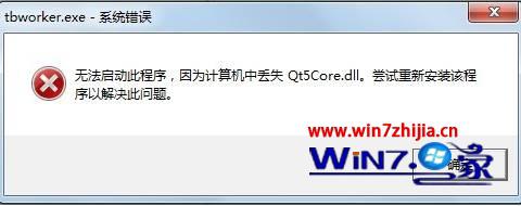 Win7Ա콢򿪳ʾжʧqt5core.dllν