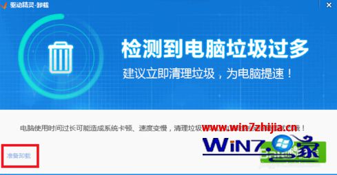 Win7驱动精灵怎么卸载