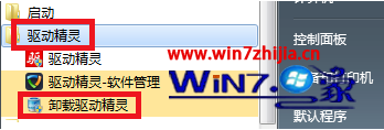Win7系统城专业版驱动精灵怎么卸载