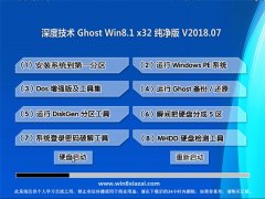 ȼGhost Win8.1 x32 ȫ´2018V07(Զ)