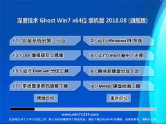 深度技术GHOST WIN7 X64 全新装机版V2018年08月(免激活)