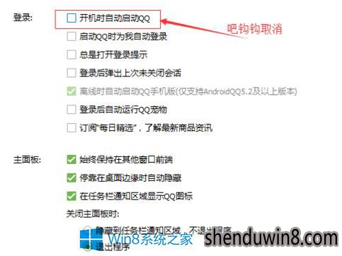 取消勾选“开机时启动QQ”
