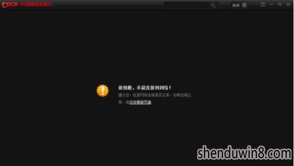 win10电脑打开Cbox提示“很抱歉,未能连接到网络”