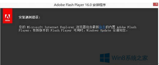 win10.1安装Flash插件提示安装遇到错误怎么办