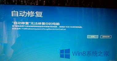win10/8.1系统自动修复无法修复你的电脑如何解决?