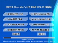 ȼGHOST WIN7 x32 ѡװV2018.09(⼤)