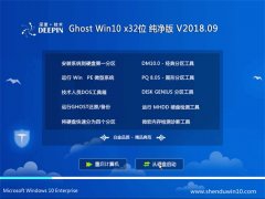 ȼGhost Win10 32λ ٴ2018v09(Լ)