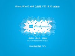 ȼ Ghost Win10 32λ ҵ v201810 (輤)