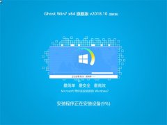 ȼ Ghost Win7 X64λ 콢 2018V10(Լ)