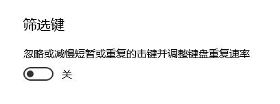 win10系统shift键失灵的解决方法 win10系统shift键失灵的解决方法