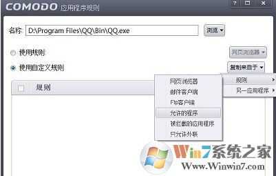 win7系统COMODO禁止程序联网的设置方法