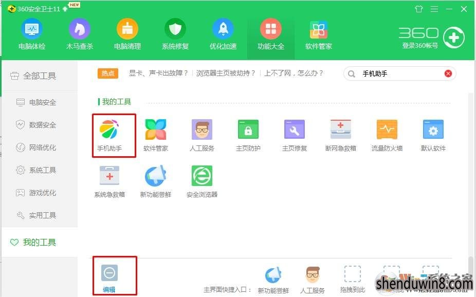 win10系统360手机助手卸载的设置方式