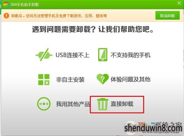 win10系统360手机助手卸载的设置方式