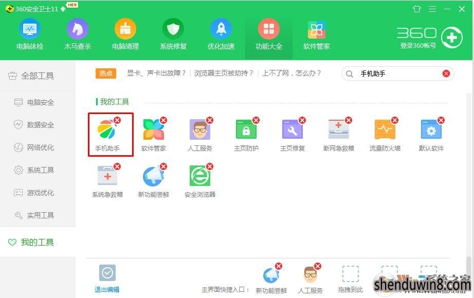 win10系统360手机助手卸载的设置方式