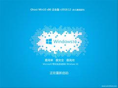 ȼ Ghost Win10 x86 ҵ v2018.12 (輤)