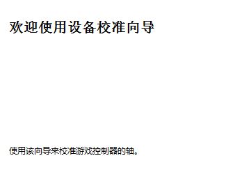 win10系统连接北通手柄设置的设置方法