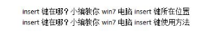 win7系统使用insert键的设置办法