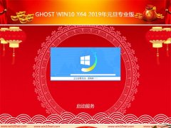 ȼGhost Win10x64λ 2019Ԫרҵ(Զ)