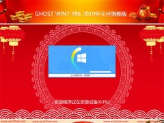 ȼGhost Win7 x86 2019Ԫ콢(⼤)