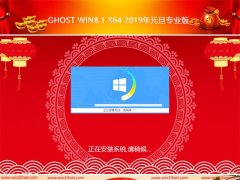 ȼGhost Win8 x64λ2019Ԫרҵ棨