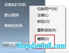 自主选择win8.1“睡眠”和“休眠”模式