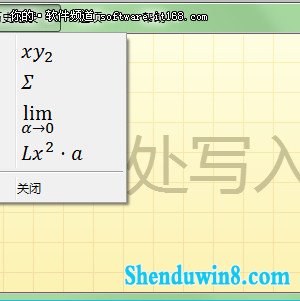 理科论文伤不起 让win8.1数学面板来帮忙