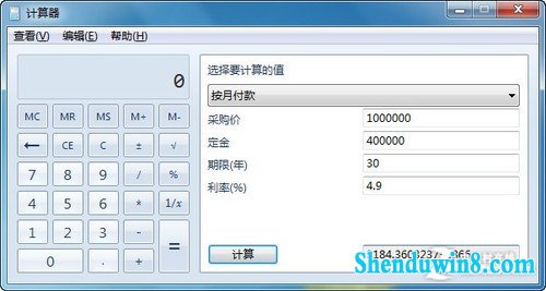 巧用win8.1多功能计算器 复杂房贷轻松算