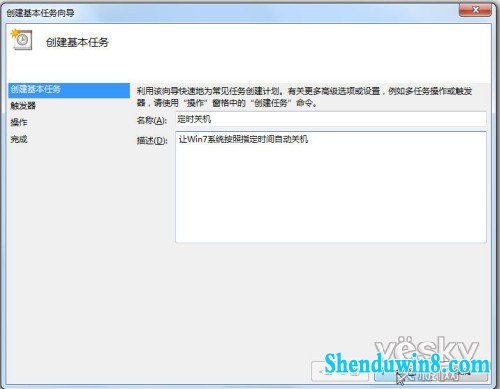 巧用win8.1计划任务 预设系统定时自动关机