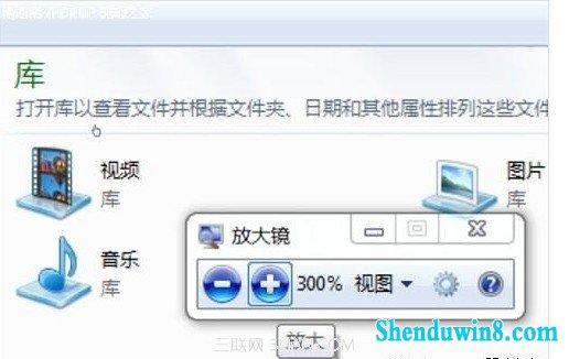win8.1非常实用的自带功能之放大镜 三联