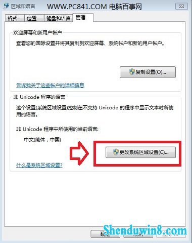 更改电脑系统区域设置